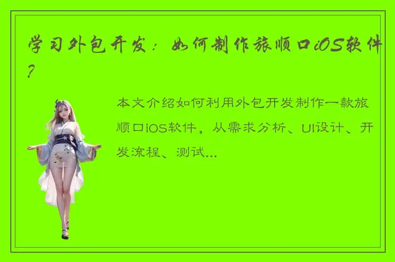 学习外包开发：如何制作旅顺口iOS软件？