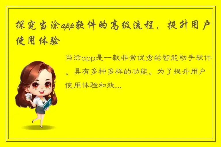 探究当涂app软件的高级流程，提升用户使用体验