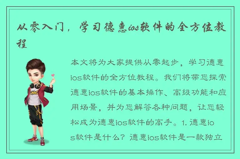 从零入门，学习德惠ios软件的全方位教程