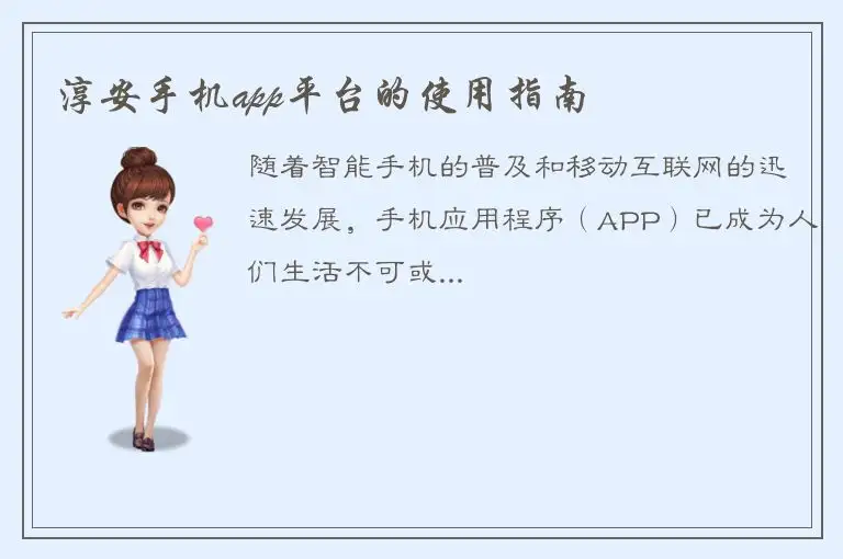 淳安手机app平台的使用指南