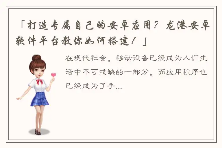 「打造专属自己的安卓应用？龙港安卓软件平台教你如何搭建！」