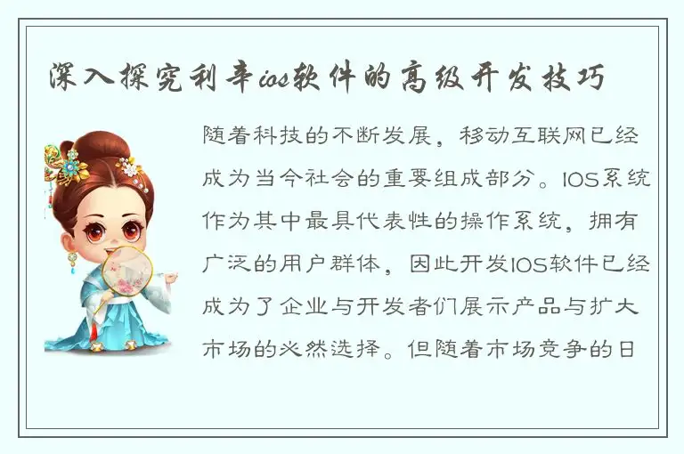 深入探究利辛ios软件的高级开发技巧