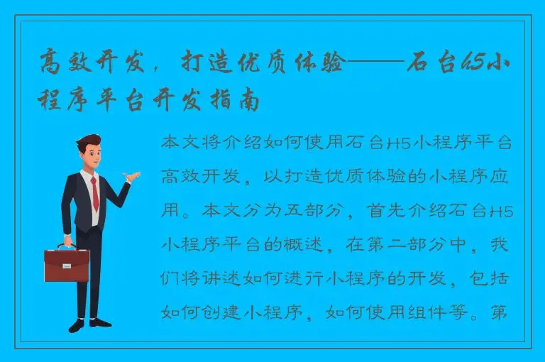 高效开发，打造优质体验——石台h5小程序平台开发指南