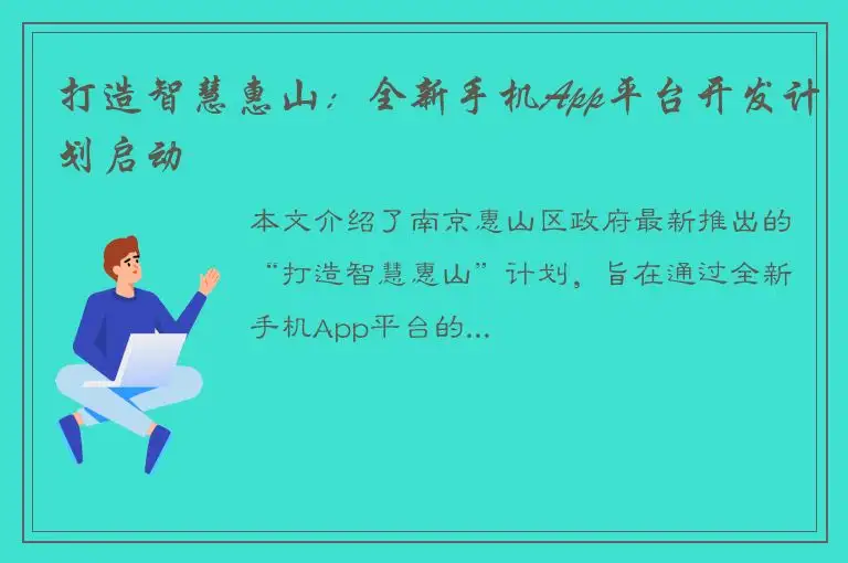 打造智慧惠山：全新手机App平台开发计划启动