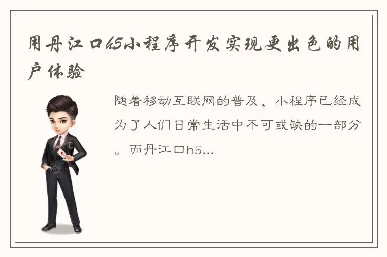 用丹江口h5小程序开发实现更出色的用户体验