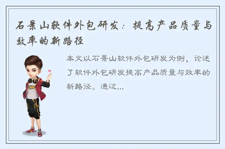 石景山软件外包研发：提高产品质量与效率的新路径