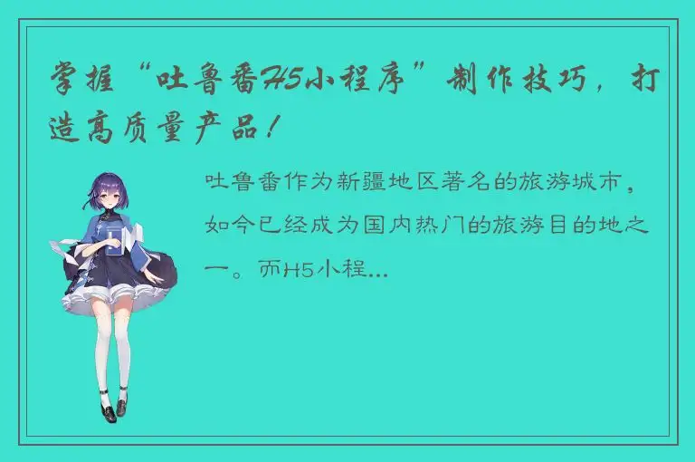 掌握“吐鲁番H5小程序”制作技巧，打造高质量产品！