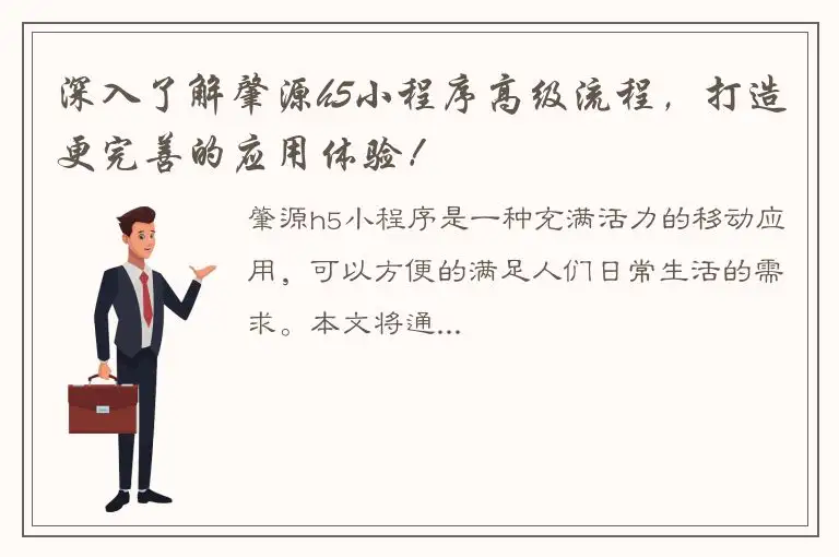 深入了解肇源h5小程序高级流程，打造更完善的应用体验！