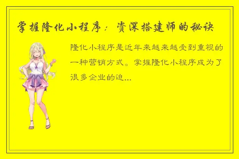 掌握隆化小程序：资深搭建师的秘诀