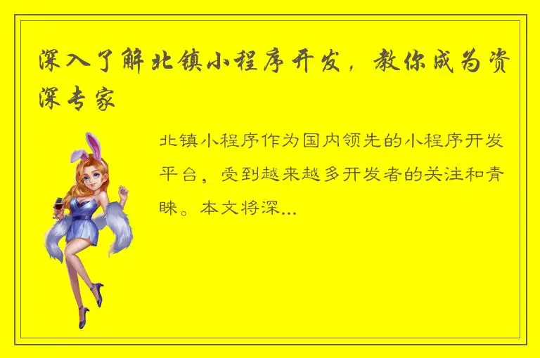 深入了解北镇小程序开发，教你成为资深专家