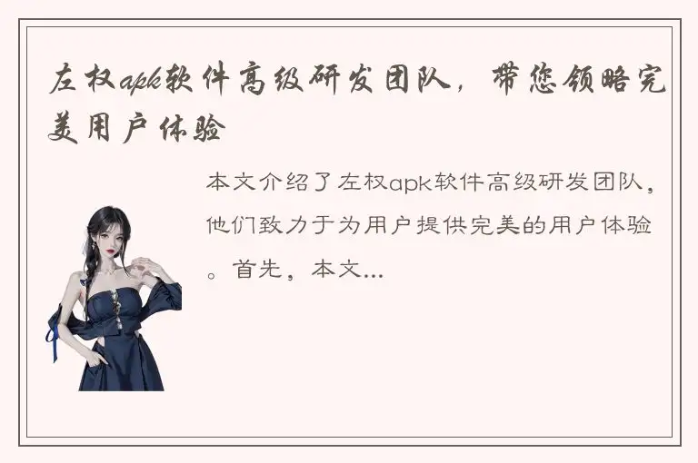 左权apk软件高级研发团队，带您领略完美用户体验