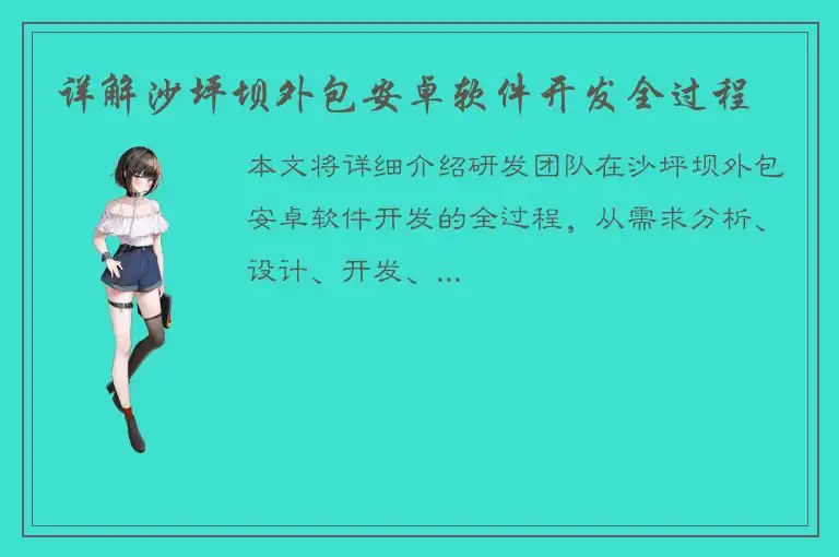 详解沙坪坝外包安卓软件开发全过程