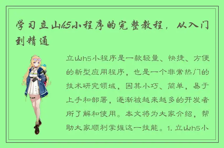 学习立山h5小程序的完整教程，从入门到精通