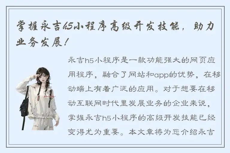 掌握永吉h5小程序高级开发技能，助力业务发展！