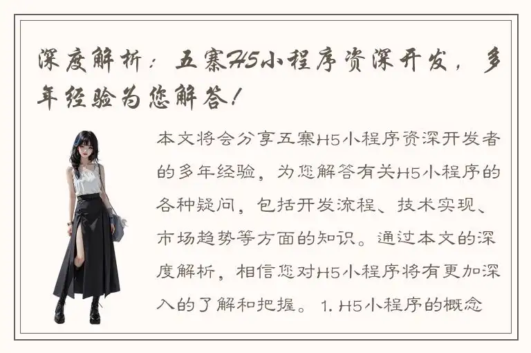 深度解析：五寨H5小程序资深开发，多年经验为您解答！