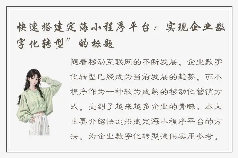 快速搭建定海小程序平台：实现企业数字化转型”的标题