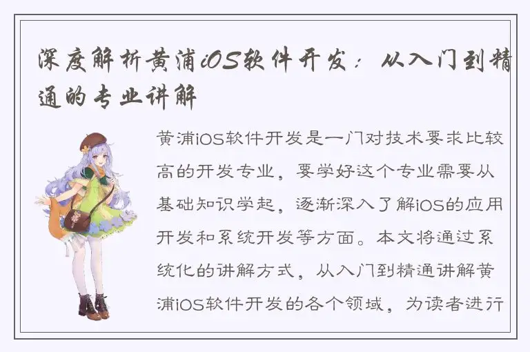 深度解析黄浦iOS软件开发：从入门到精通的专业讲解