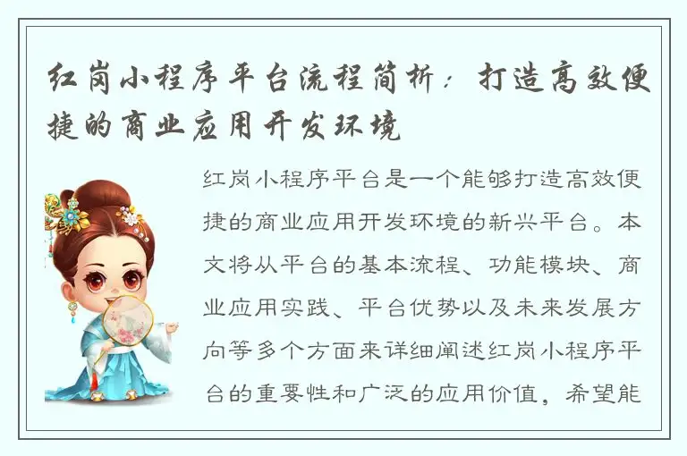 红岗小程序平台流程简析：打造高效便捷的商业应用开发环境