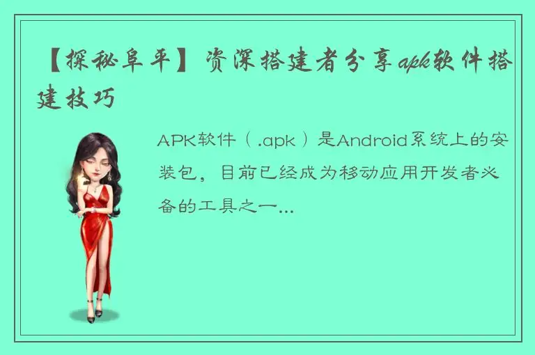 【探秘阜平】资深搭建者分享apk软件搭建技巧