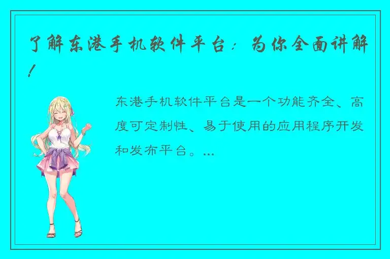 了解东港手机软件平台：为你全面讲解！