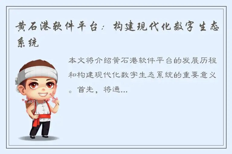 黄石港软件平台：构建现代化数字生态系统