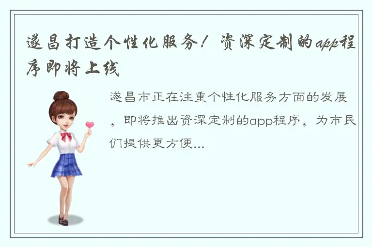 遂昌打造个性化服务！资深定制的app程序即将上线