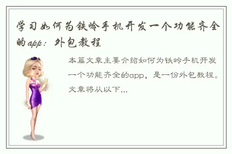 学习如何为铁岭手机开发一个功能齐全的app：外包教程