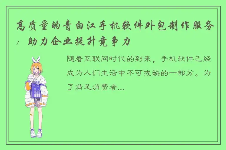 高质量的青白江手机软件外包制作服务：助力企业提升竞争力