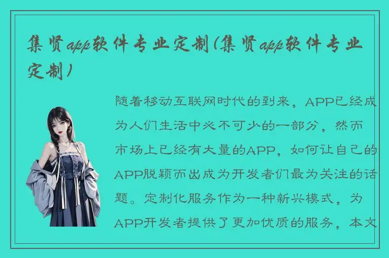 集贤app软件专业定制(集贤app软件专业定制)