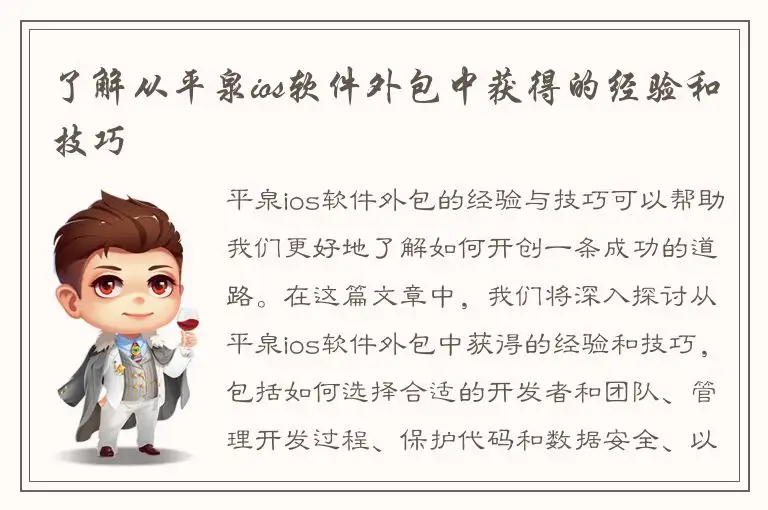 了解从平泉ios软件外包中获得的经验和技巧