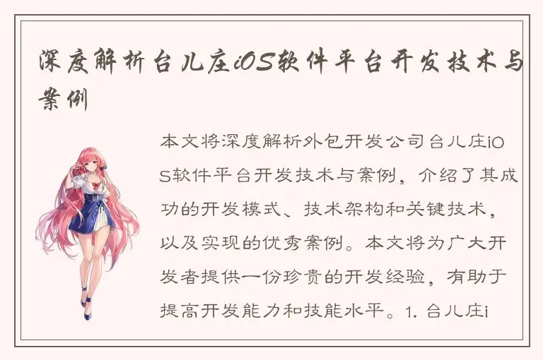 深度解析台儿庄iOS软件平台开发技术与案例