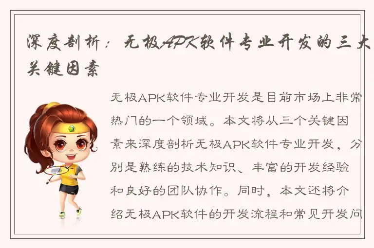 深度剖析：无极APK软件专业开发的三大关键因素