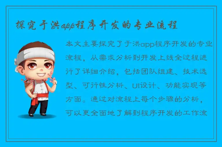 探究于洪app程序开发的专业流程