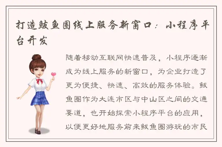 打造鲅鱼圈线上服务新窗口：小程序平台开发