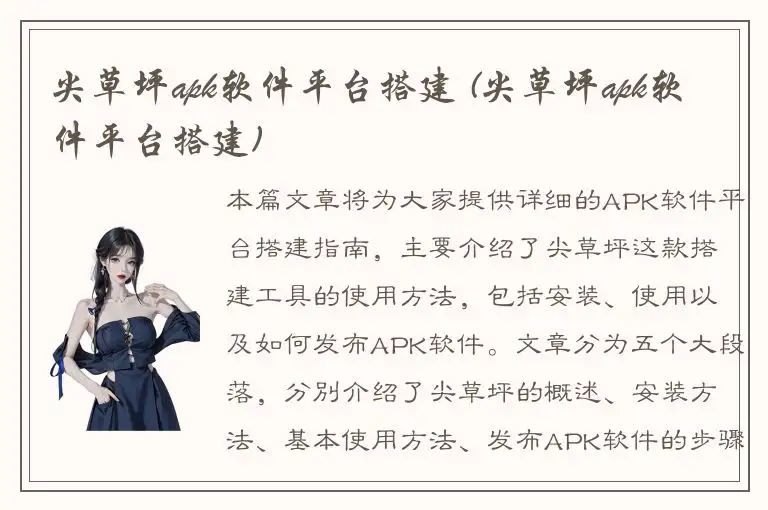 尖草坪apk软件平台搭建 (尖草坪apk软件平台搭建)