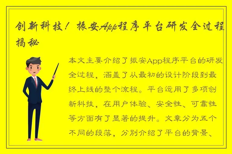 创新科技！振安App程序平台研发全过程揭秘