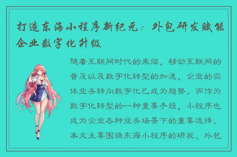 打造东海小程序新纪元：外包研发赋能企业数字化升级
