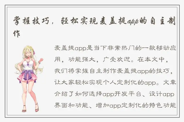 掌握技巧，轻松实现麦盖提app的自主制作