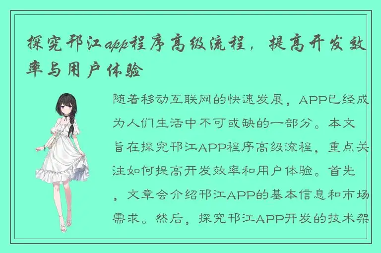 探究邗江app程序高级流程，提高开发效率与用户体验