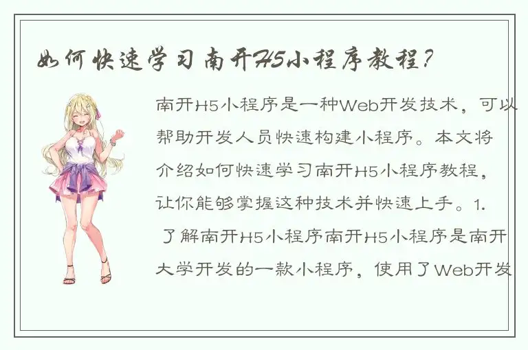 如何快速学习南开H5小程序教程？