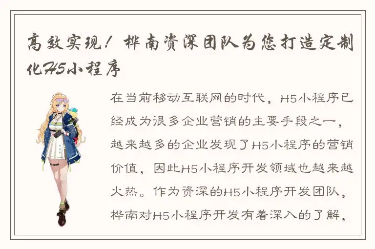 高效实现！桦南资深团队为您打造定制化H5小程序