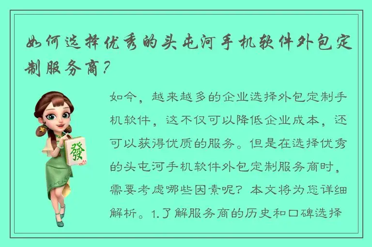 如何选择优秀的头屯河手机软件外包定制服务商？