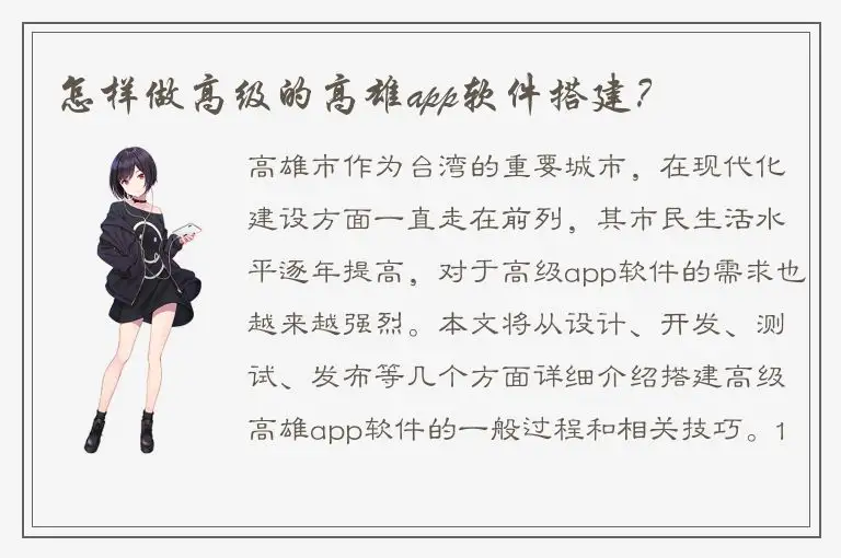 怎样做高级的高雄app软件搭建？