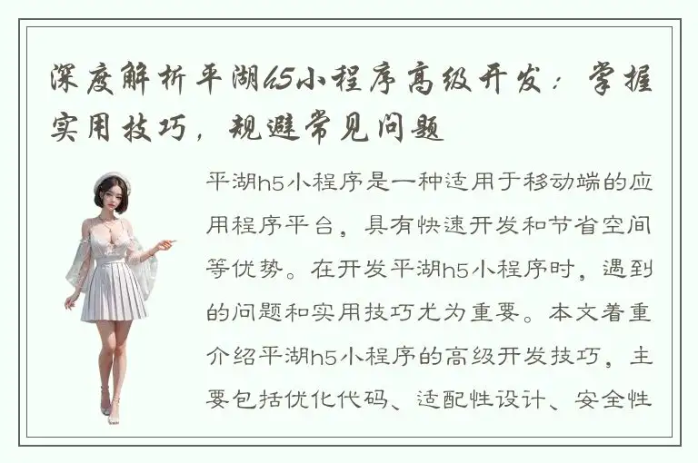 深度解析平湖h5小程序高级开发：掌握实用技巧，规避常见问题