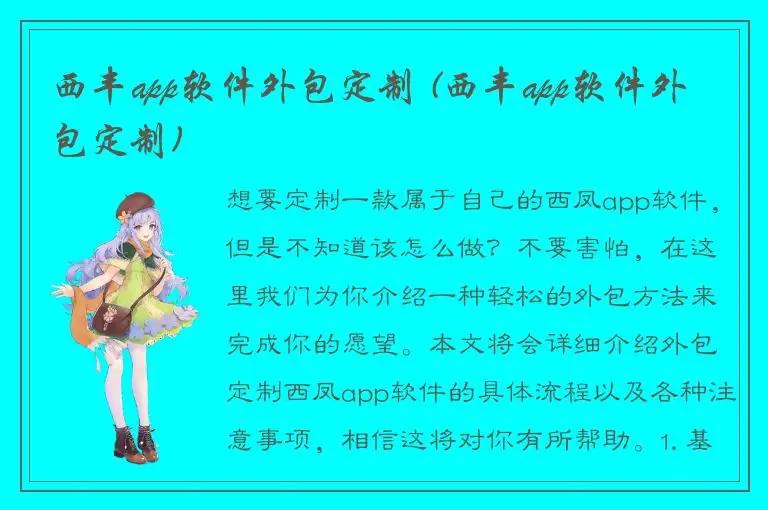 西丰app软件外包定制 (西丰app软件外包定制)