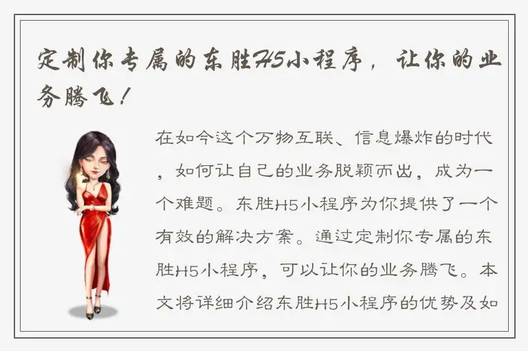 定制你专属的东胜H5小程序，让你的业务腾飞！