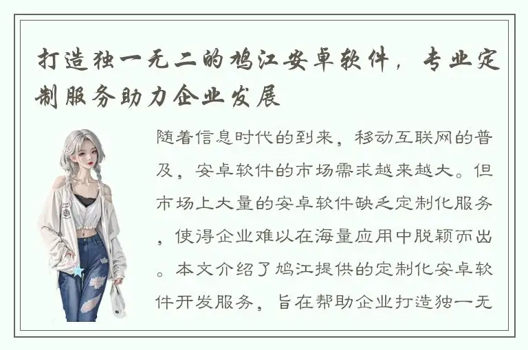 打造独一无二的鸠江安卓软件，专业定制服务助力企业发展