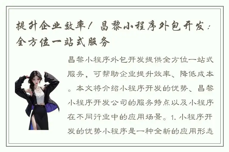 提升企业效率！昌黎小程序外包开发：全方位一站式服务