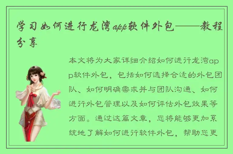 学习如何进行龙湾app软件外包——教程分享