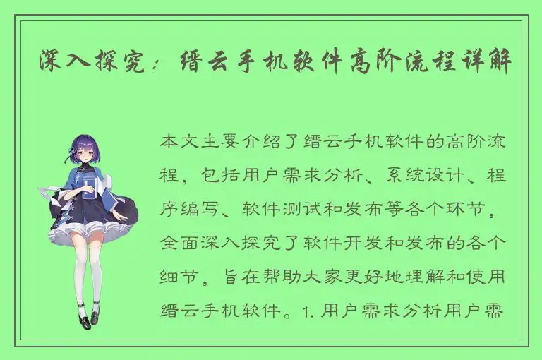 深入探究：缙云手机软件高阶流程详解